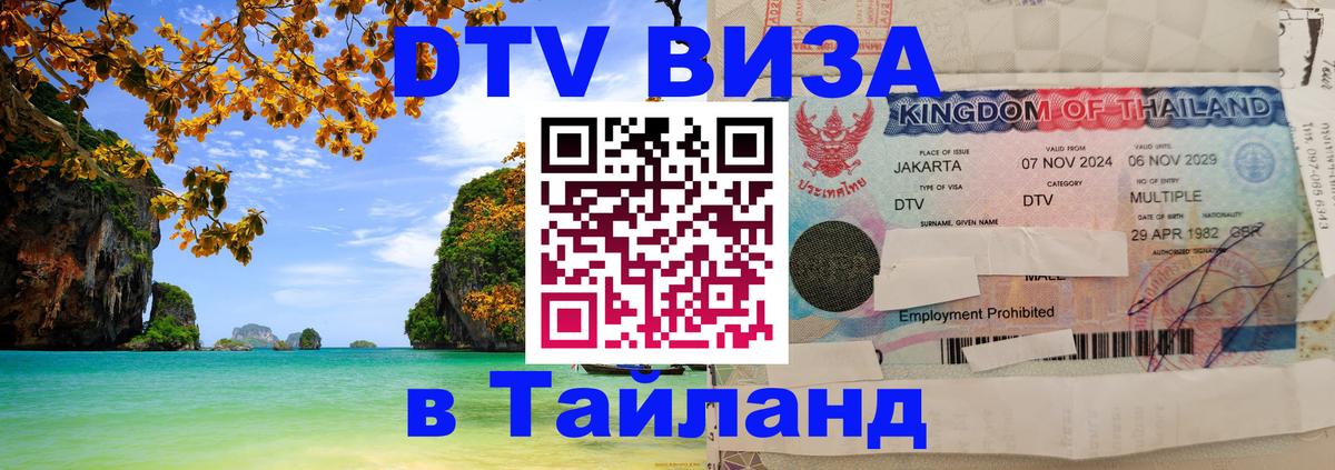 DTV Виза в Тайланд для россиян 
