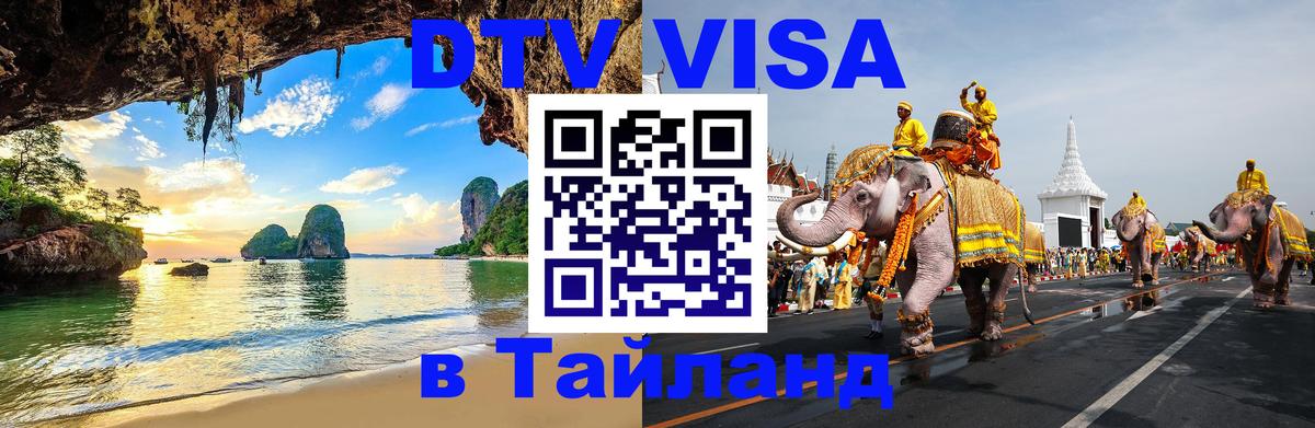 Стоимость и условия DTV визы — оформление в Таиланд под ключ - Тула  21.11.2025 