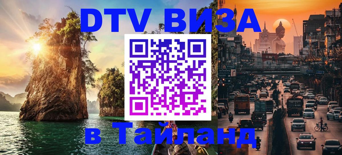 Цены на DTV визу в Таиланд — пакеты услуг, достаточно даже паспорта - 04.10.2025 
