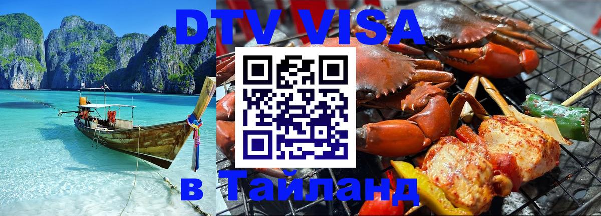 Как сделать DTV визу в Тайланд 